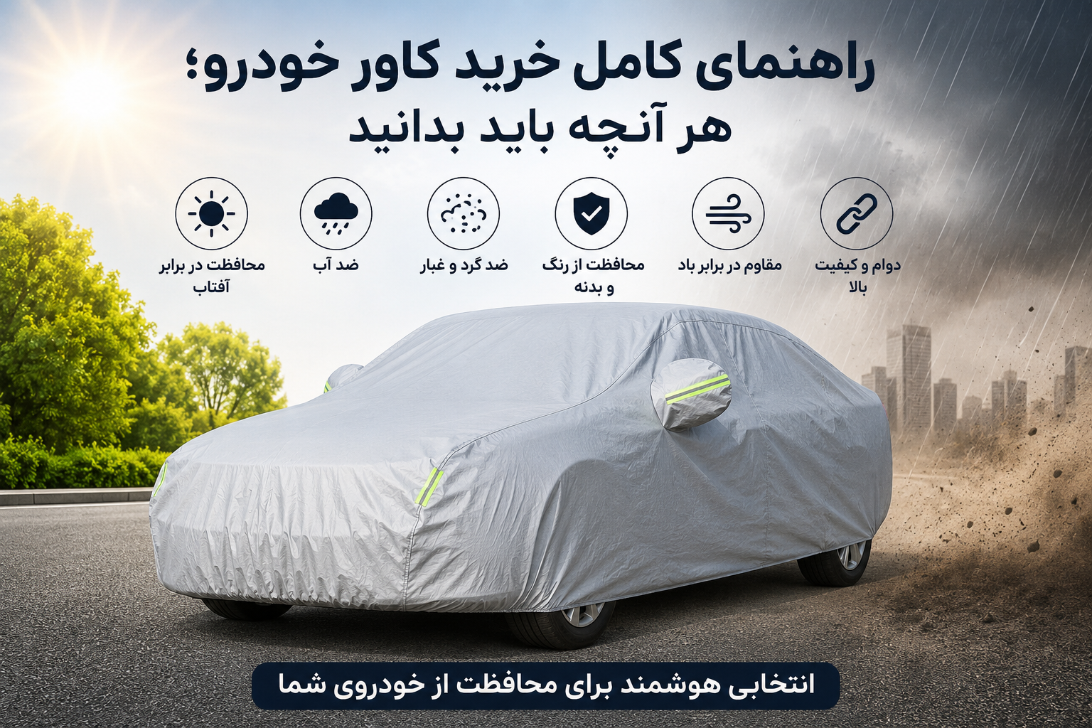 راهنمای کامل خرید کاور خودرو؛ هر آنچه باید بدانید